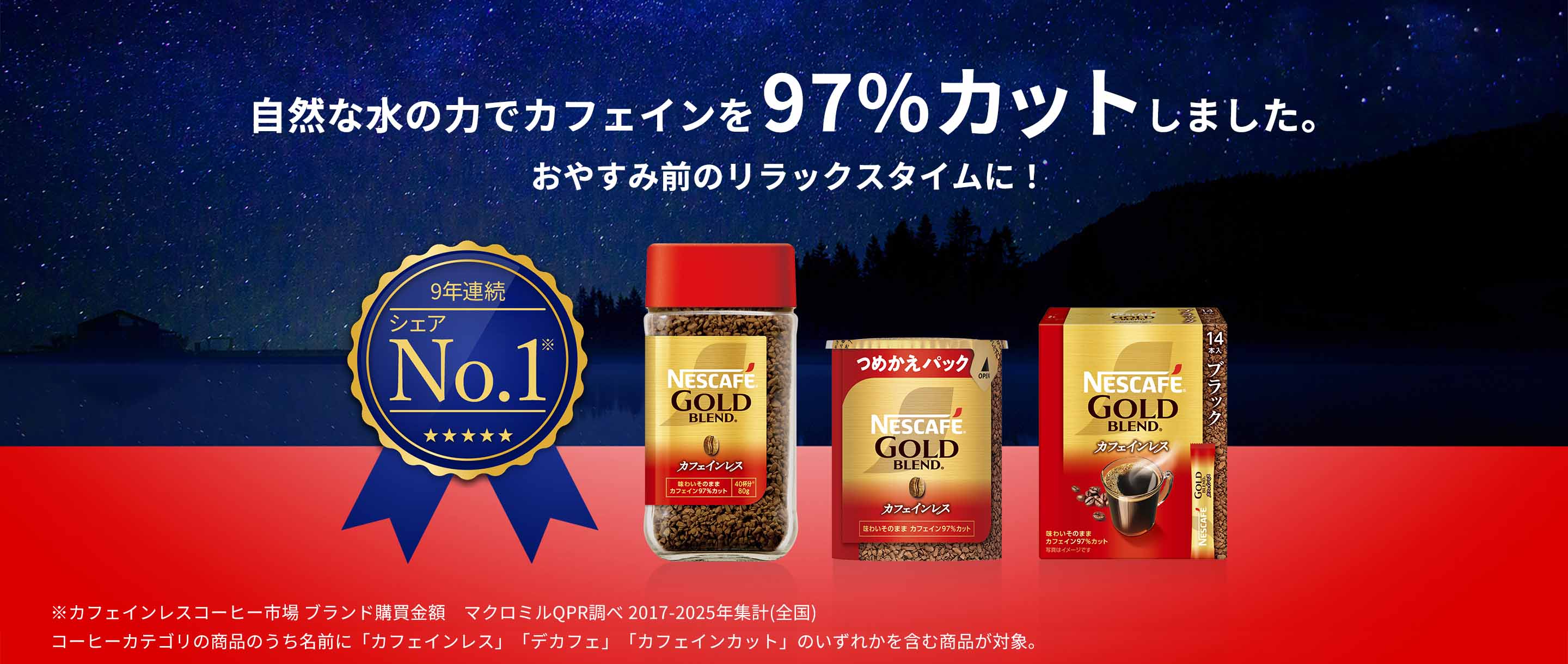 ネスカフェ ゴールドブレンド カフェインレス」ブランド情報